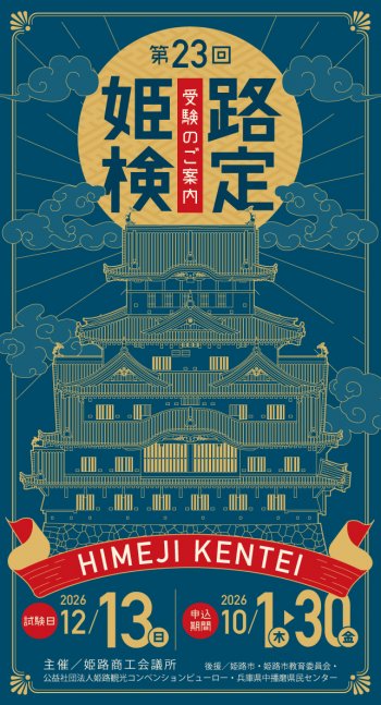 第23回 姫路検定【10月1日より受付開始】