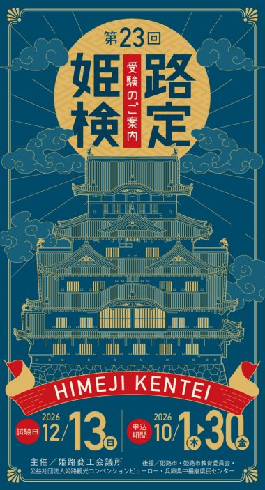 第23回 姫路検定【10月1日より受付開始】