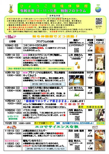 ひょうご環境体験館　令和８年１０・１１・１２月　特別プログラム