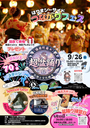 はりまシーサイドつながりフェス