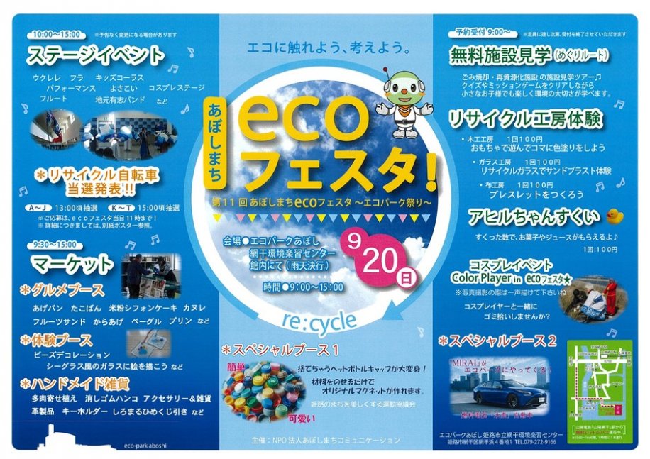 第１１回　あぼしまち　ecoフェスタ