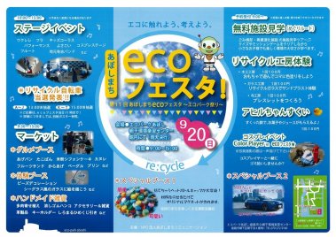第１１回　あぼしまち　ecoフェスタ