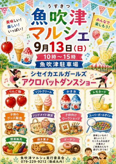 魚吹津マルシェ
