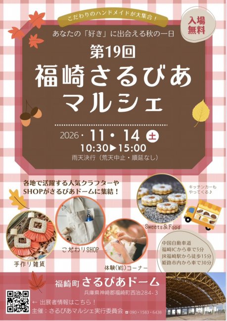 第19回福崎さるびあマルシェ