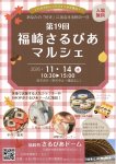 第19回福崎さるびあマルシェ