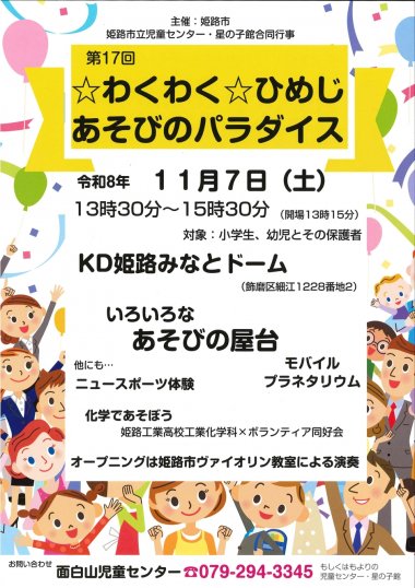 第17回☆わくわく☆ひめじあそびのパラダイス」を開催します！！
