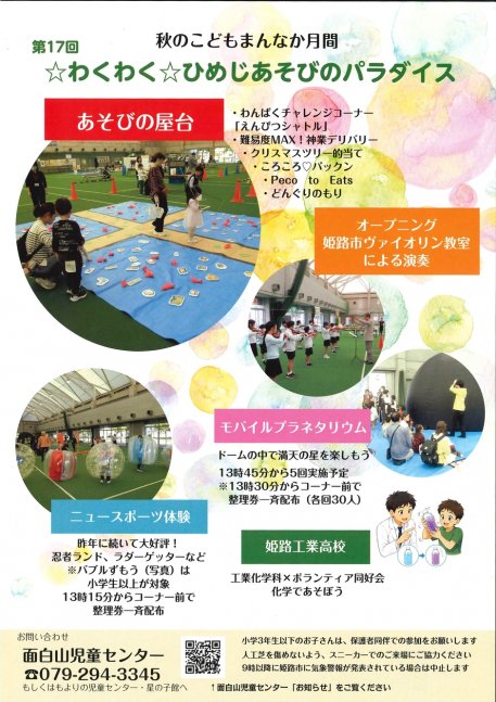 第17回☆わくわく☆ひめじあそびのパラダイス」を開催します！！