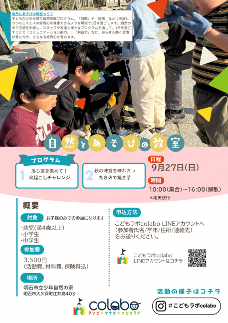 9月自然とあそびの教室｜火起こしチャレンジ＆たき火で焼き芋【こどもラボcolabo】