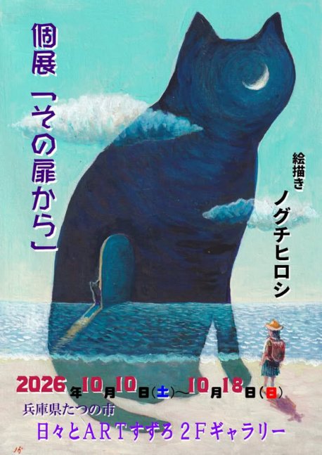 絵描きノグチヒロシ個展「その扉から」