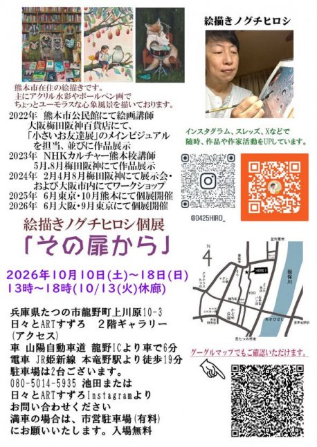 絵描きノグチヒロシ個展「その扉から」