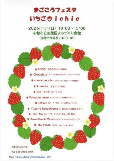 秋のまごころフェスタいちご🍓ichie