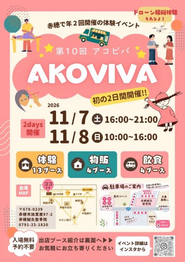 第10回 AKOVIVA 初の2日間開催・体験など21ブース 赤穂・11月7、8日