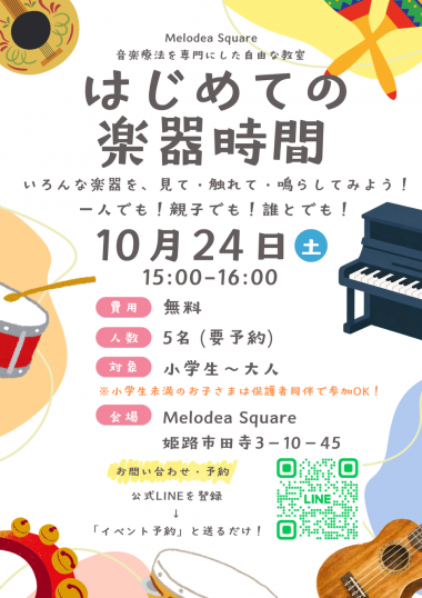 はじめての楽器時間