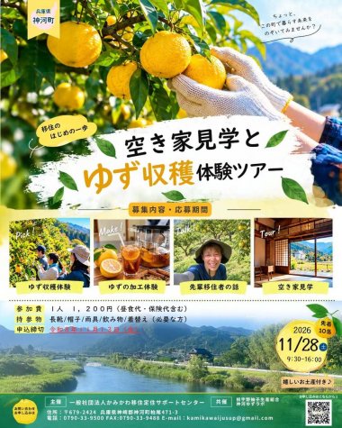 空き家見学とゆず収穫体験ツアー