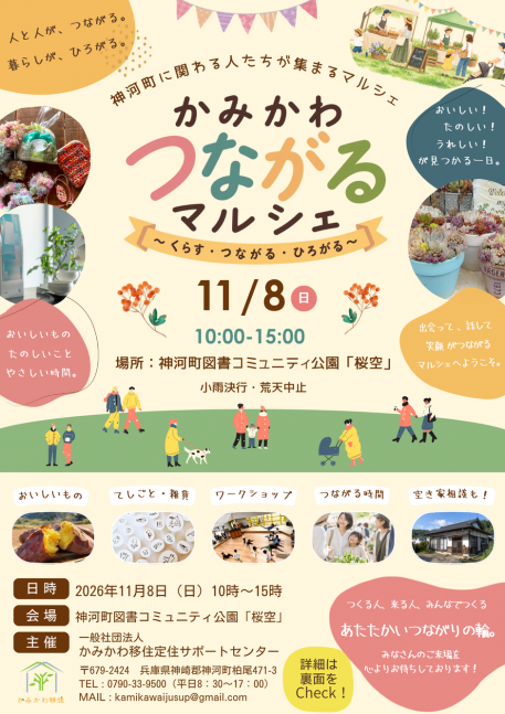 かみかわつながるマルシェ