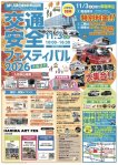 交通安全フェスティバル2026