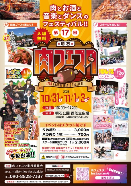 第17回明石肉フェスタ