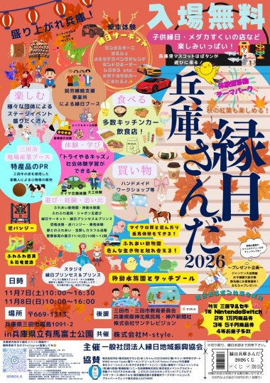 縁日兵庫さんだ2026