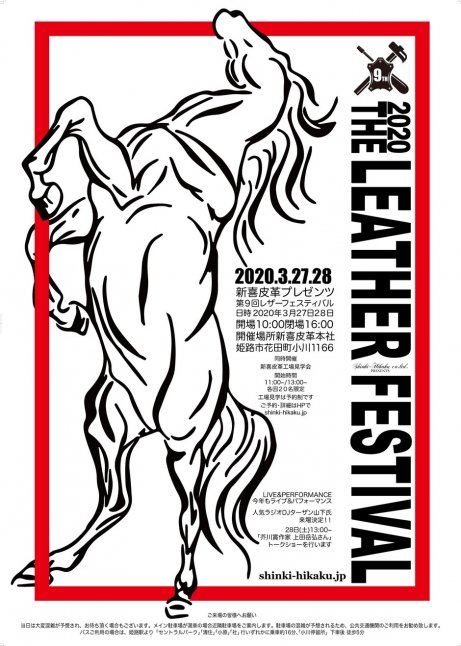 【開催延期】新喜皮革レザーフェスティバル2020