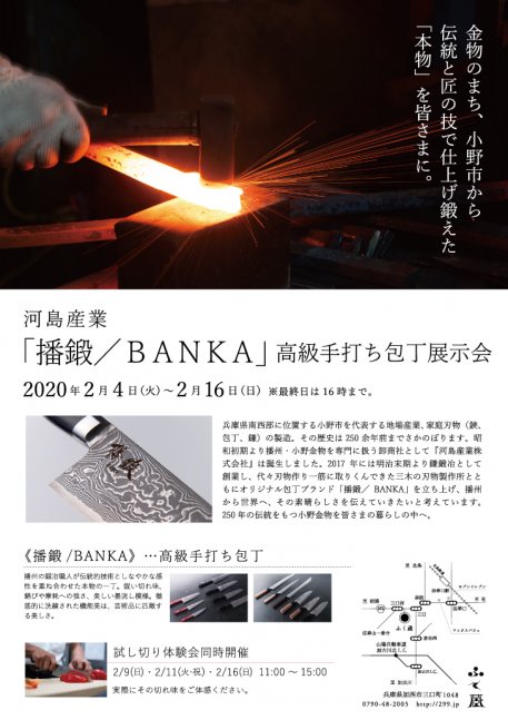 河島産業「播鍛／ＢＡＮＫＡ」高級手打ち包丁展示会