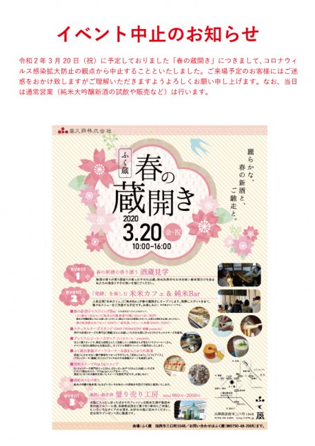 【イベント中止】　富久錦・ふく蔵 『春の蔵開き』