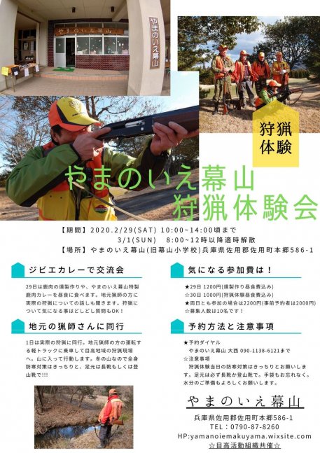やまのいえ幕山狩猟体験会