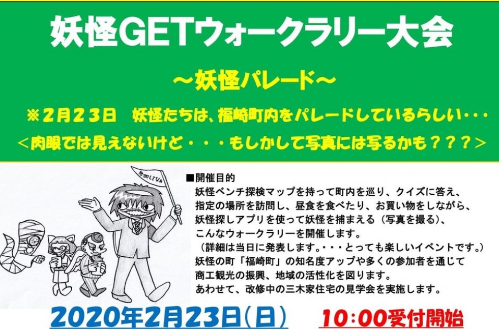 【2/23(日)参加者募集！】妖怪GETウォークラリー大会～妖怪パレード～　