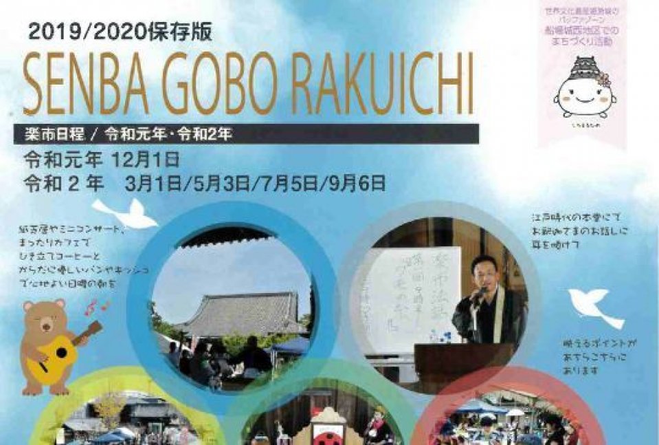 2020船場御坊楽市