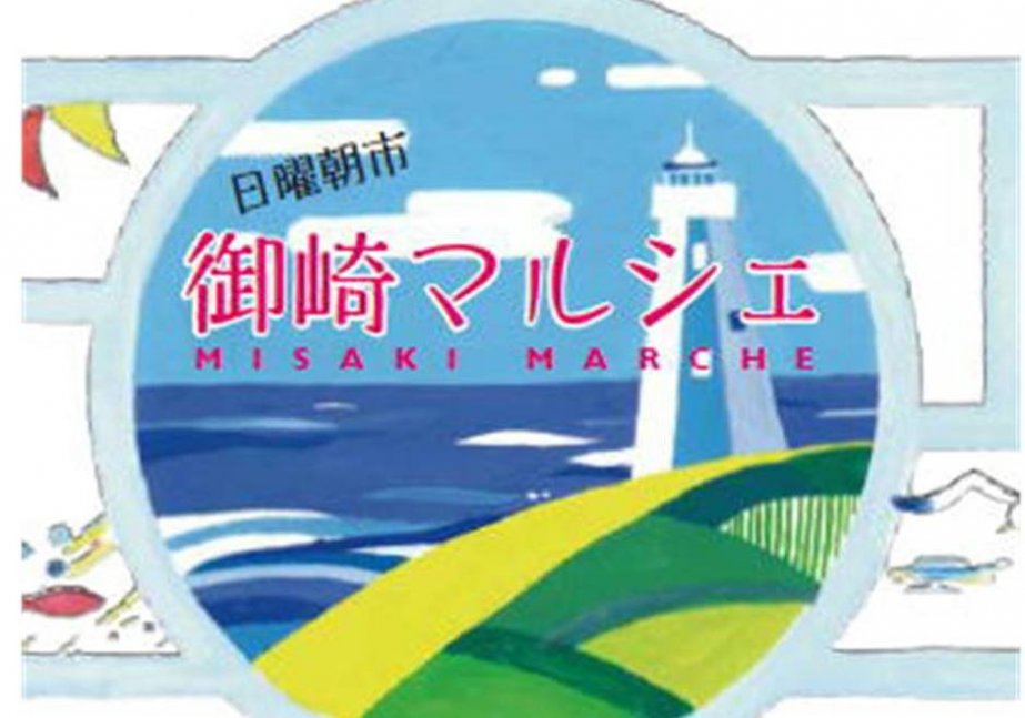 御崎マルシェ