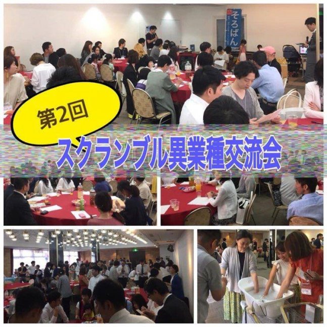 【延期】第2回 スクランブル異業種交流会