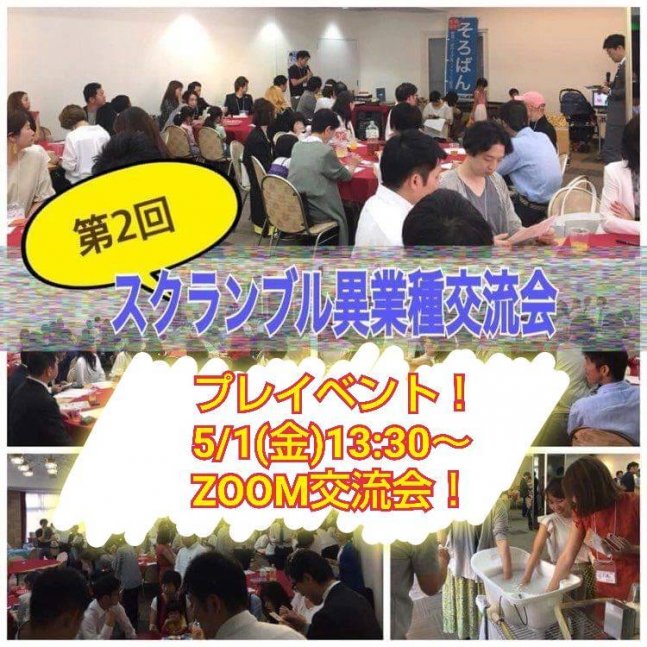 第2回 スクランブル異業種交流会