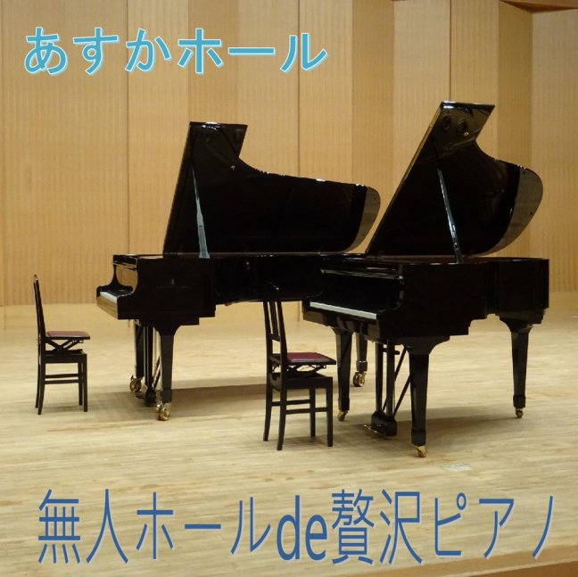 【あすかホール】無人ホールde贅沢ピアノ