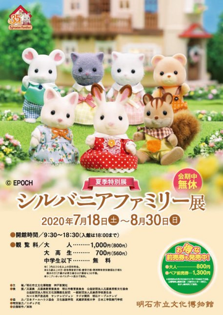 夏季特別展 「シルバニアファミリー展」