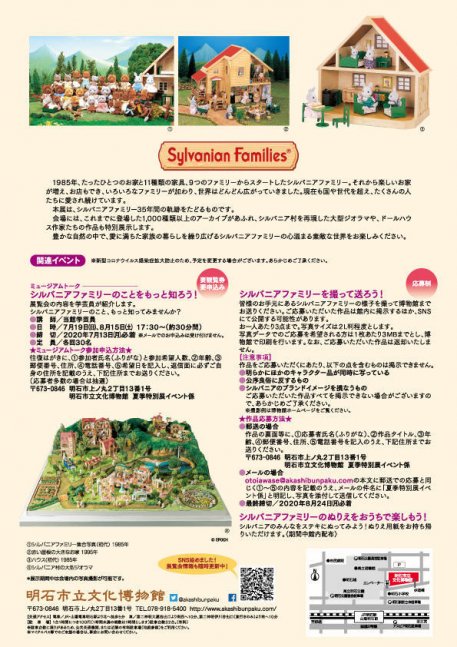 夏季特別展 「シルバニアファミリー展」