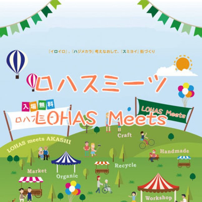 第15回　ロハスミーツ明石