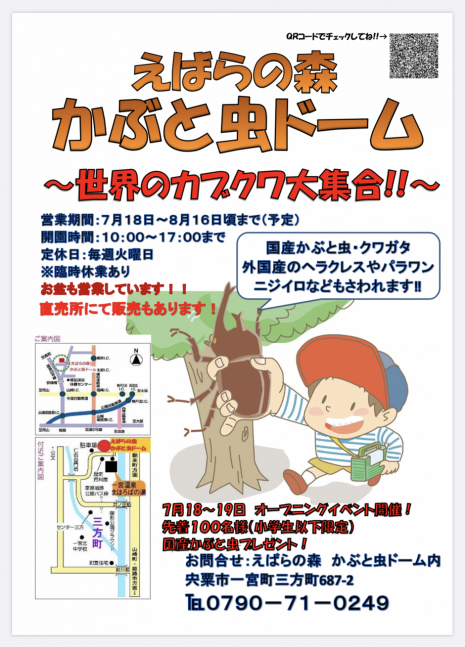 【夏季限定 かぶと虫ドームがオープン】えばらの森 かぶと虫ドーム〜世界のカブクワ大集合！！〜
