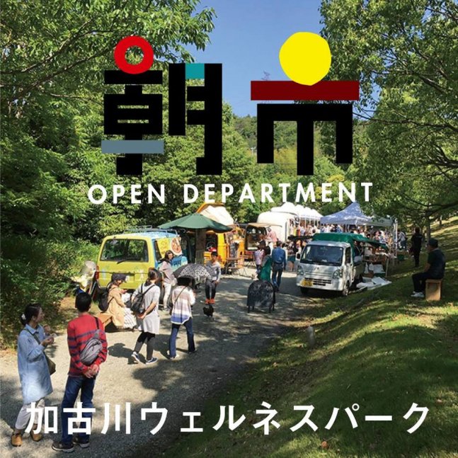 ムサシオープンデパート 朝市（7月）【加古川ウェルネスパーク】