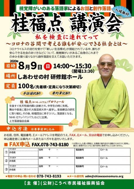 【視覚障がいのある落語家によるお話と創作落語】桂福点 講演会 〈私を検査に連れてって  ～コロナの谷間で考える　誰もが安心できる社会とは～〉
