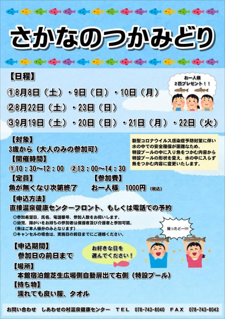 【しあわせの村】さかなのつかみどり