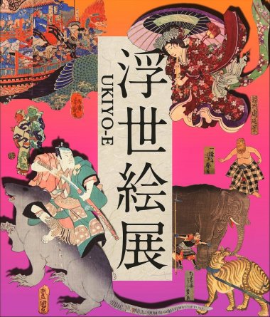 浮世絵展