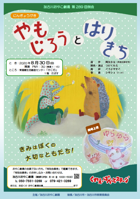 人形劇「やもじろうとはりきち」くわえ・ぱぺっとステージ