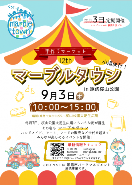 第12回 マーブルタウン