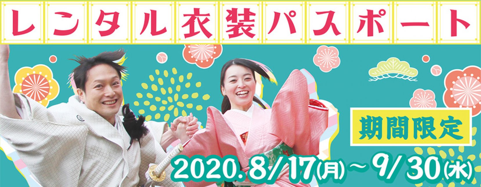 【東映太秦映画村】レンタル衣装パスポート【9月中はお子様入村無料！】