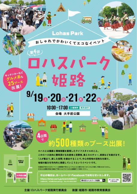 【大手前公園】第4回 ロハスパーク姫路