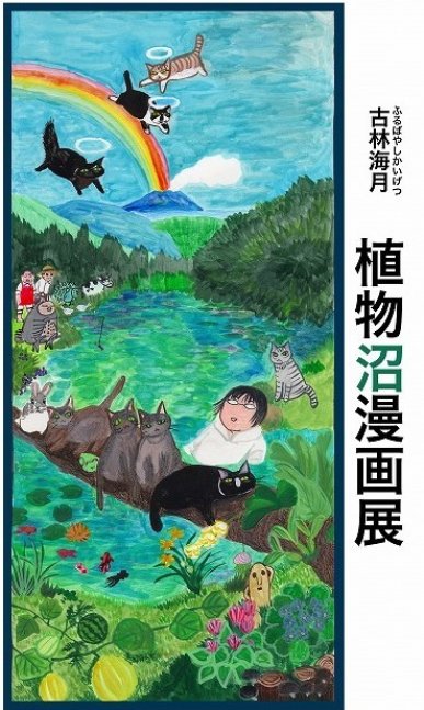 【手柄山温室植物園】第二回一般作品展「植物沼漫画展」