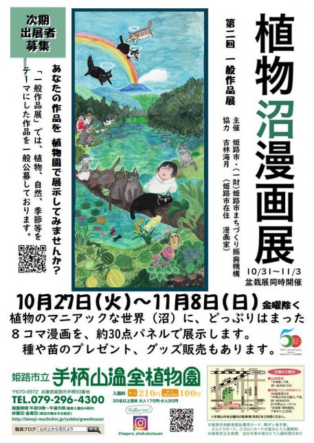 【手柄山温室植物園】第二回一般作品展「植物沼漫画展」