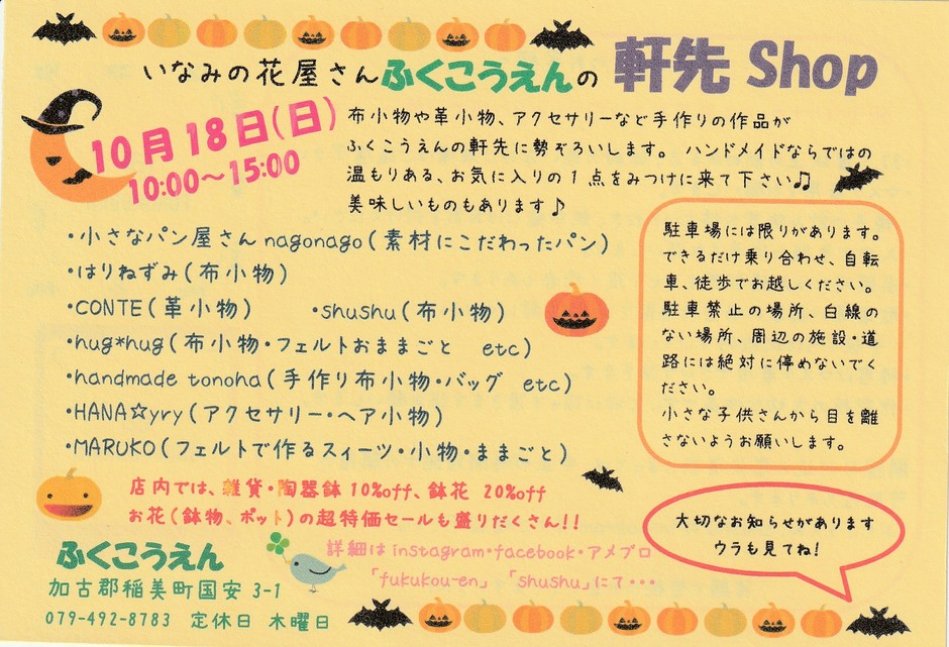 いなみの花屋さんふくこうえんの『軒先shop』