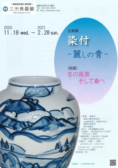 【三木美術館】『染付－麗しの青-』『冬の風景　そして春へ』