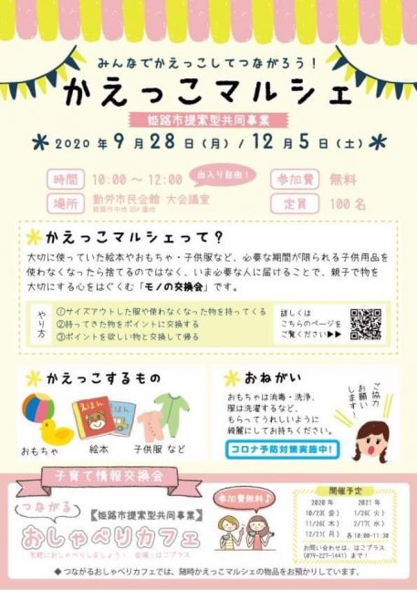 かえっこマルシェ【姫路市勤労市民会館】