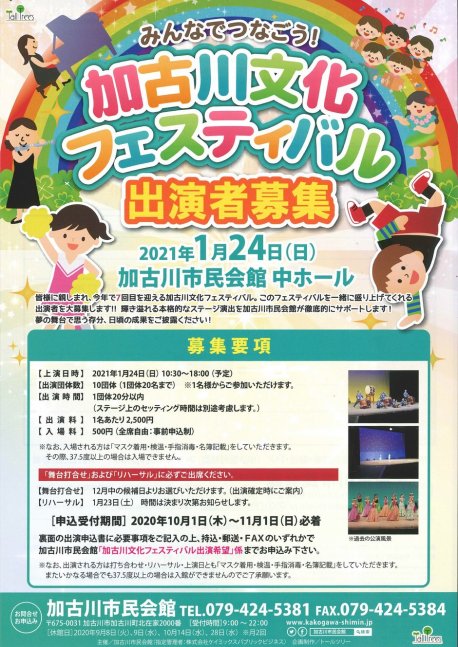 【加古川市民会館】みんなでつなごう！加古川文化フェスティバル【出演者募集】